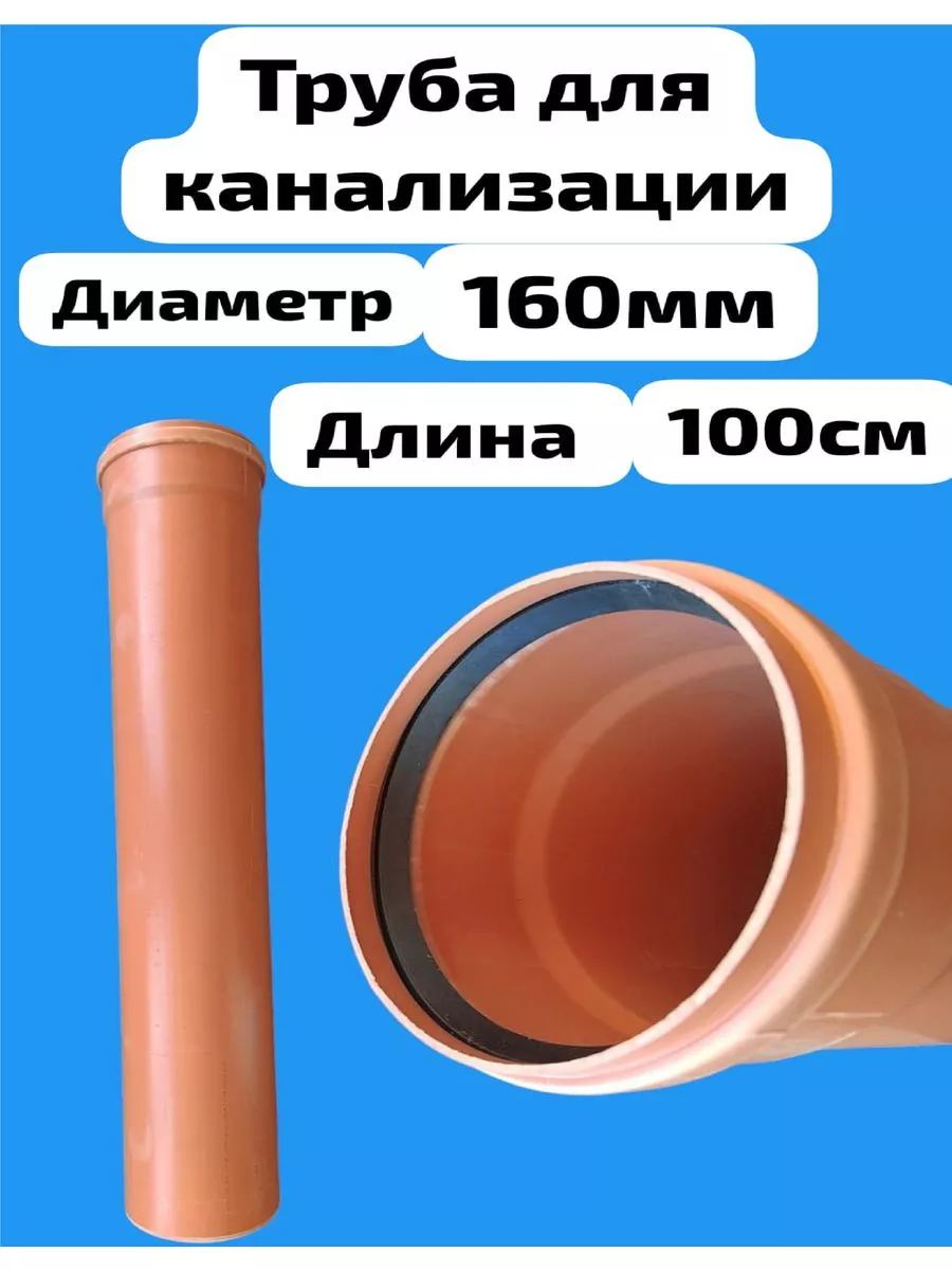 Труба канализационная 160мм 1 м Santeh купить по цене 846 ₽ в  интернет-магазине Wildberries | 211181878