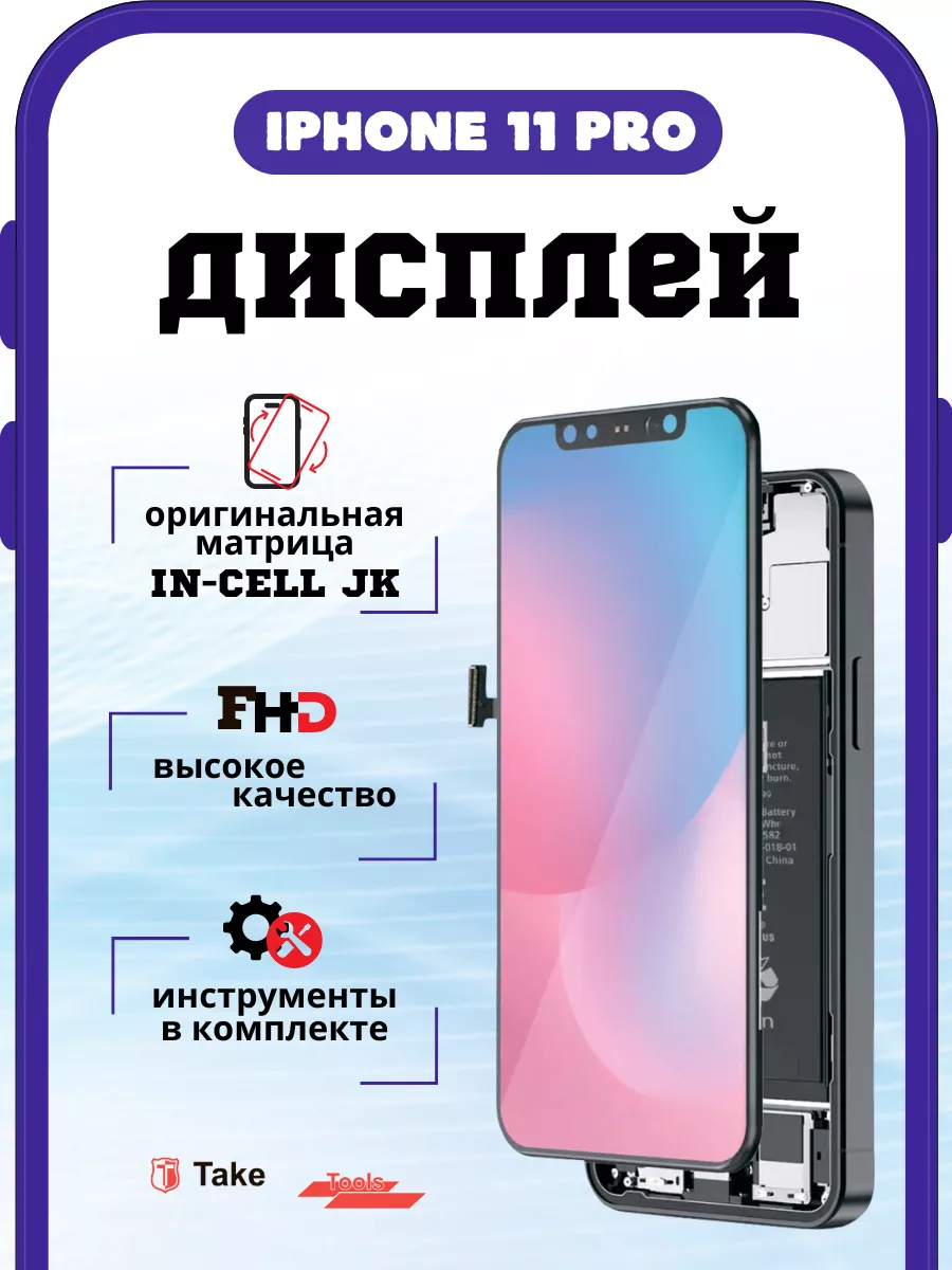 TakeTools Дисплей на Iphone 11 pro In-Cell JK c тачскрином