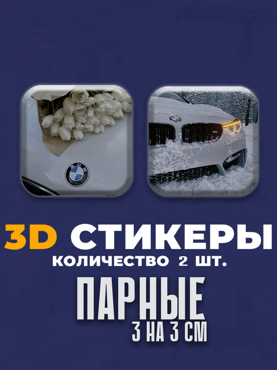 3D стикеры на телефон парные BMW Стикеры для своих купить по цене 111 ₽ в  интернет-магазине Wildberries | 211199191