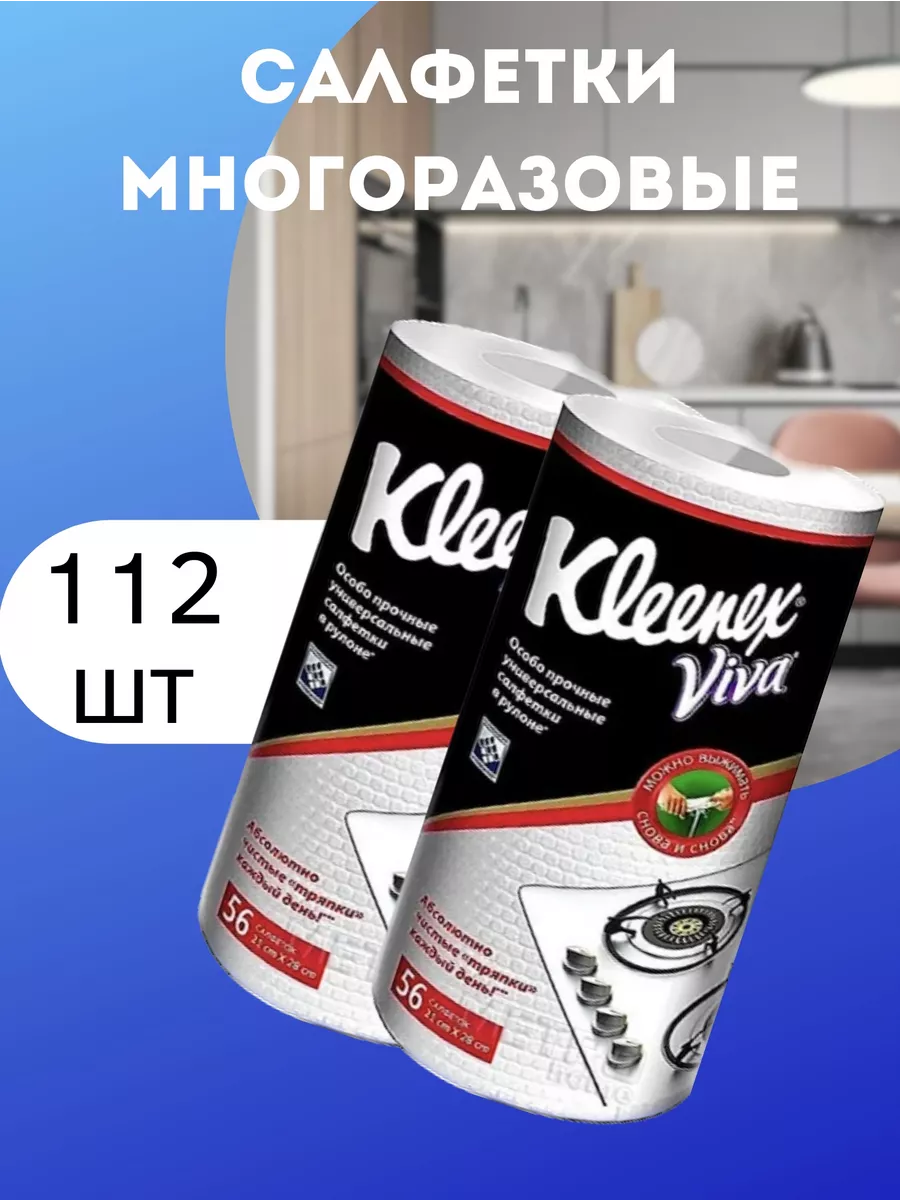 KLEENEX Салфетки в рулоне Viva для уборки 2 шт по 56 шт
