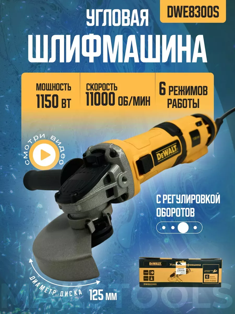 Угловая шлифмашина DeWalt DWE8300S MI SHOP купить по цене 2 948 ₽ в  интернет-магазине Wildberries | 211199539