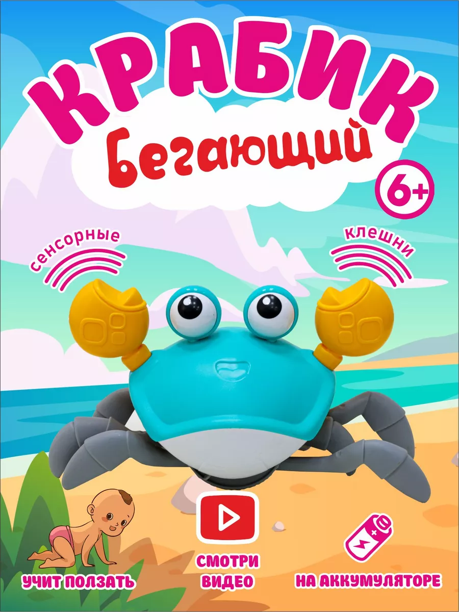 Интерактивный бегающий краб музыкальная развивающая игрушка