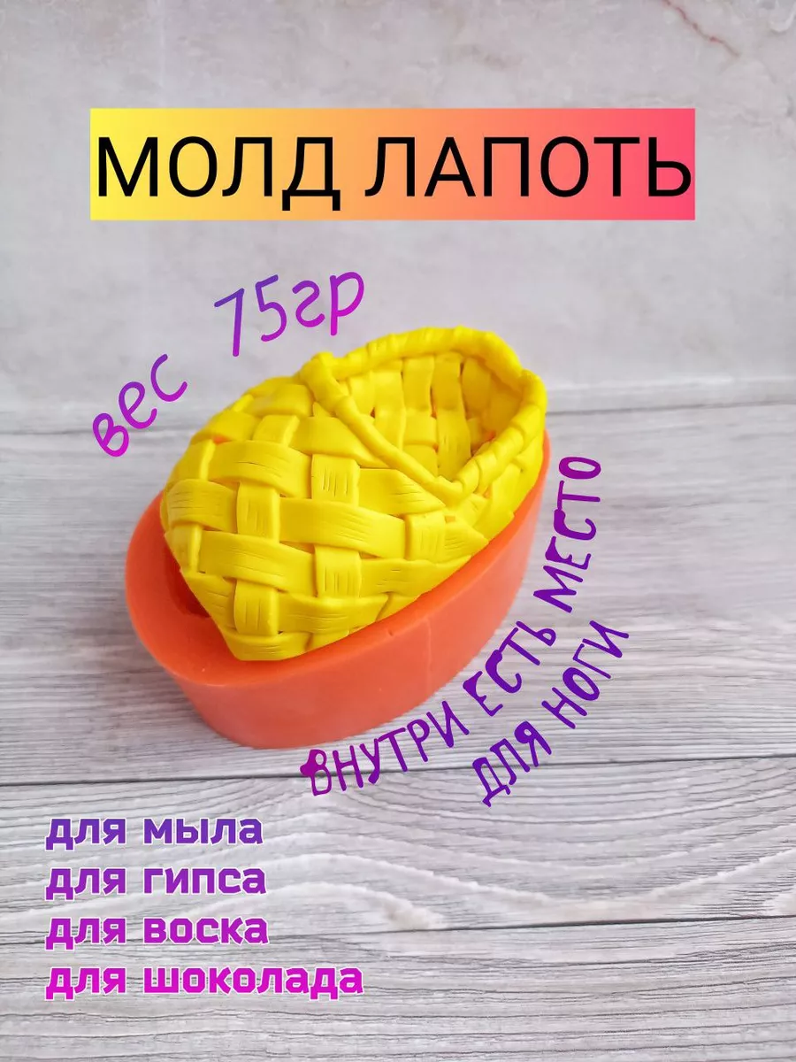 Силиконовый молд Лапоть