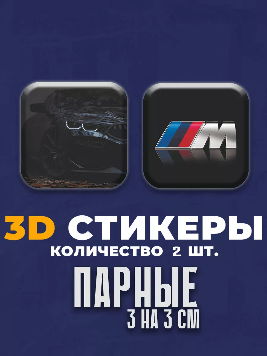 Stickers K&K 3D стикеры BMW объемные наклейки на телефон