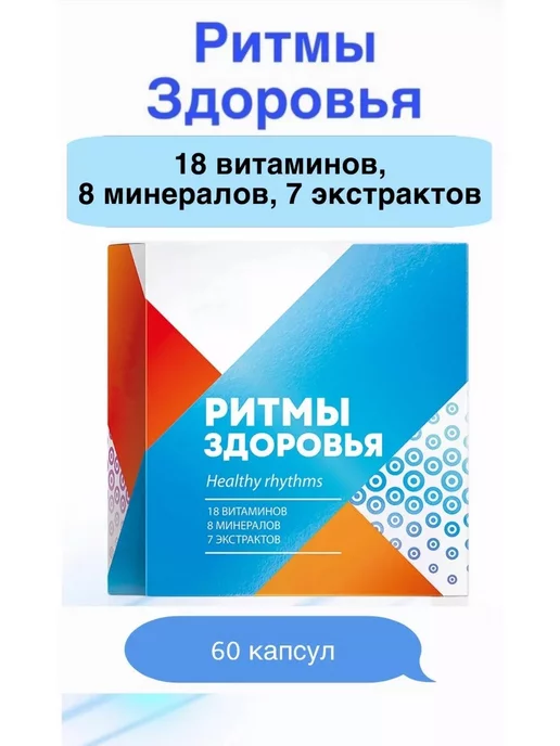 Витамины Ритмы Здоровья Цена И Где Купить