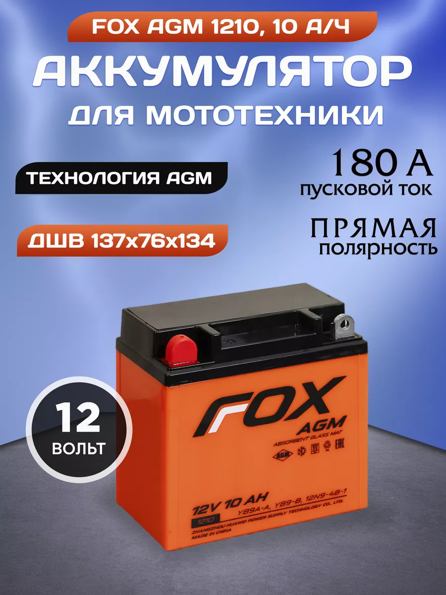 Аккумулятор мото 1210 12v 10 ah прямая полярность FOX купить по цене 2 718  ₽ в интернет-магазине Wildberries | 211223846