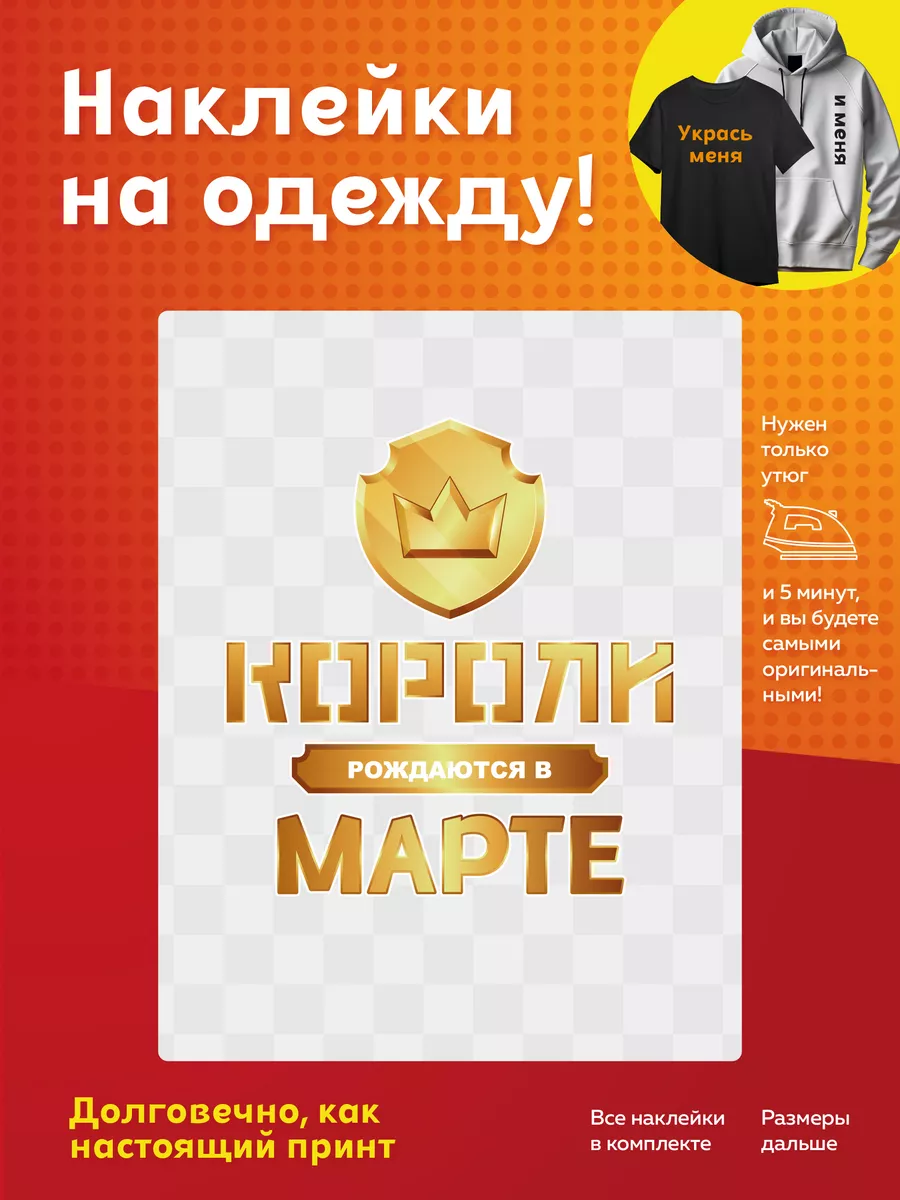 Наклейки на одежду в День рождение Принт наклейки купить по цене 250 ₽ в  интернет-магазине Wildberries | 211228481