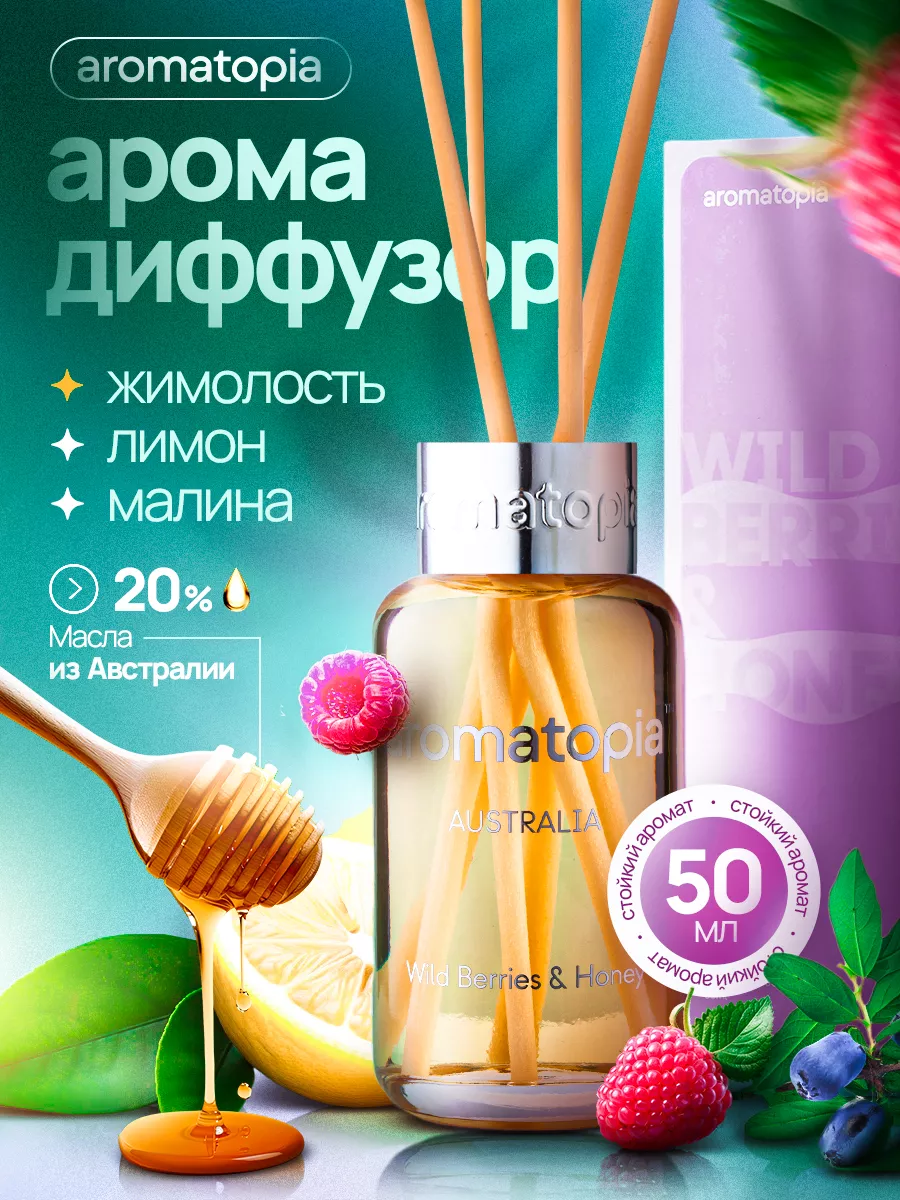 Диффузор для дома с палочками парфюмированный 50 мл AROMATOPIA купить по  цене 1 000 ₽ в интернет-магазине Wildberries | 211240837