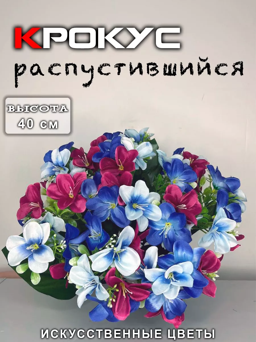 Букет распустившихся крокусов Nick Decor купить по цене 478 ₽ в  интернет-магазине Wildberries | 211243687