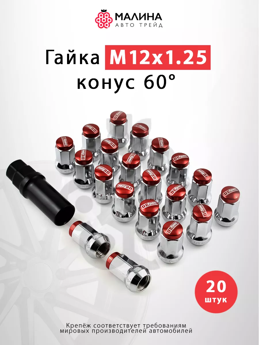 D1 Spec Гайка колеса с нержавеющим колпачком М12x1.25 длина 35мм