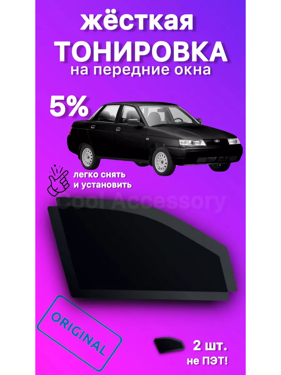 Съемная жесткая тонировка ВАЗ 2110 Cool Accessory купить по цене 1 993 ₽ в  интернет-магазине Wildberries | 211247102