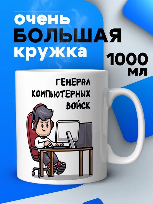 DARI ART Подарок мужчине большая кружка с приколом 1 литр для чая