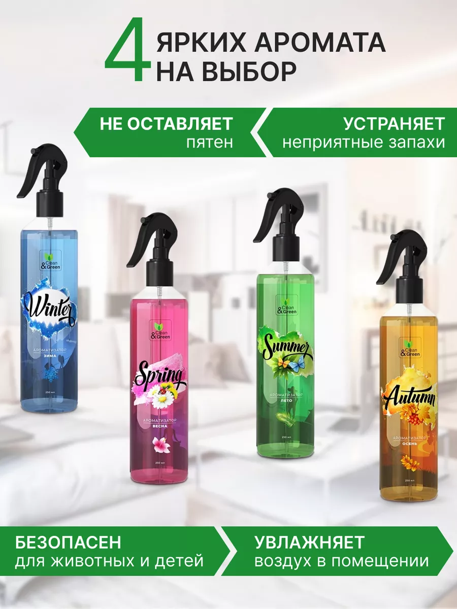 Clean&Green Освежитель воздуха для дома и автомобиля, набор 4 шт.