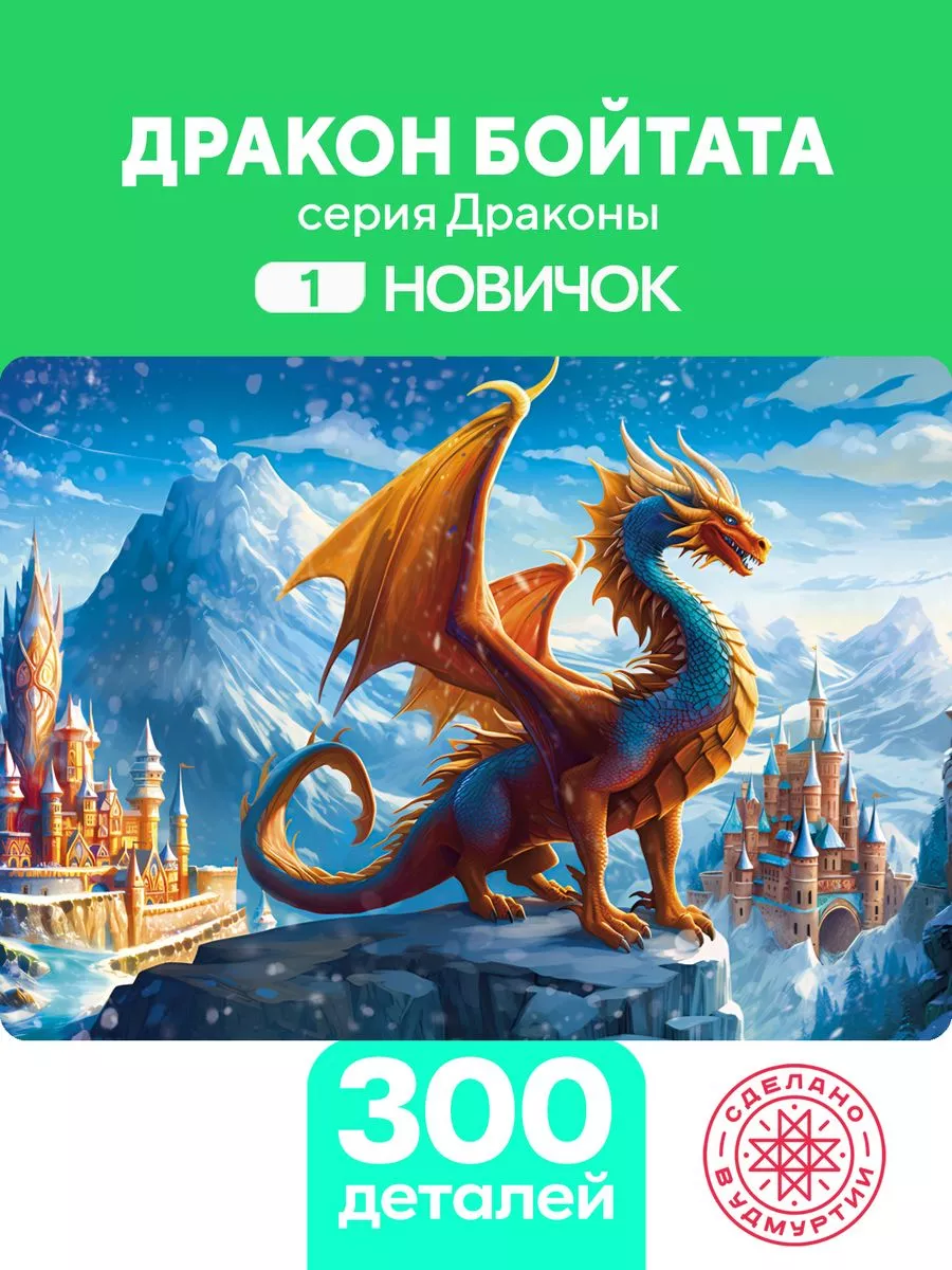 Пазл Дракон Бойтата 300 деталей Новичок Zufa купить по цене 956 ₽ в  интернет-магазине Wildberries | 211250498