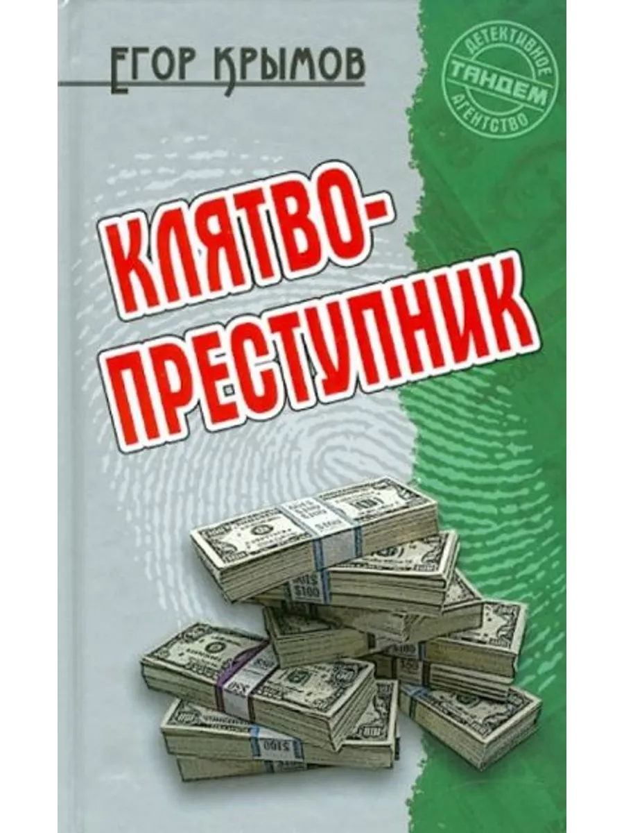 Клятвопреступник Книжный дом купить по цене 522 ₽ в интернет-магазине  Wildberries | 211252303