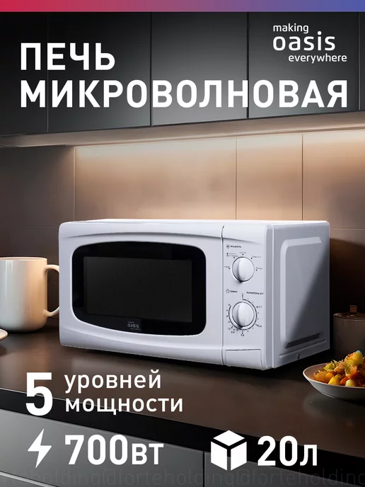 making OASIS everywhere Микроволновая печь свч 20 литров MW-70UW