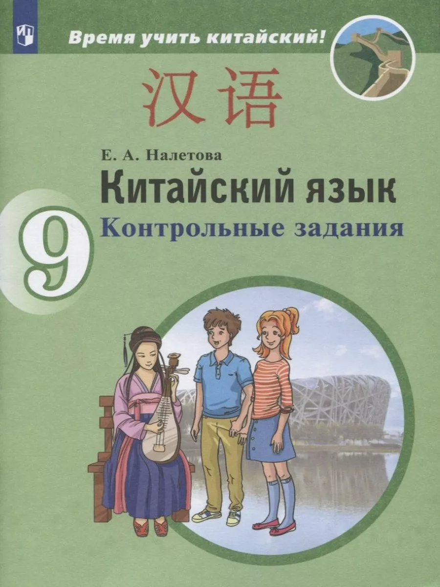 Просвещение Контрольные задания Налетова Е.А. Китайский язык. 9 класс.