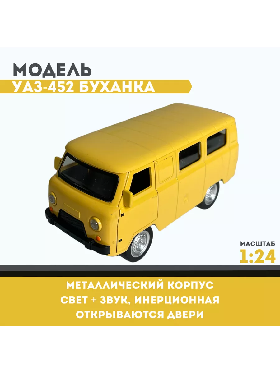 Модель авто металлическая УАЗ-452 Буханка бежевая, м. 1 24 Marhas купить по  цене 1 186 ₽ в интернет-магазине Wildberries | 211272698