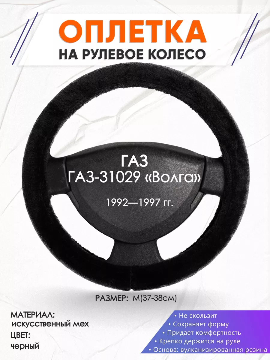 Оплеточки Оплетка на руль ГАЗ ГАЗ-31029 «Волга» M(37-38см) мех 45