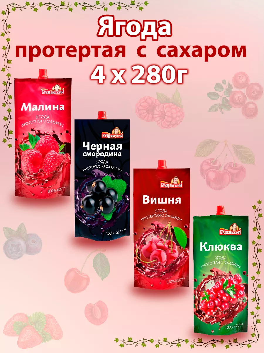 Ягода протертая с сахаром, набор из 4шт по 280г Буздякский купить по цене  22,61 р. в интернет-магазине Wildberries в Беларуси | 211279426