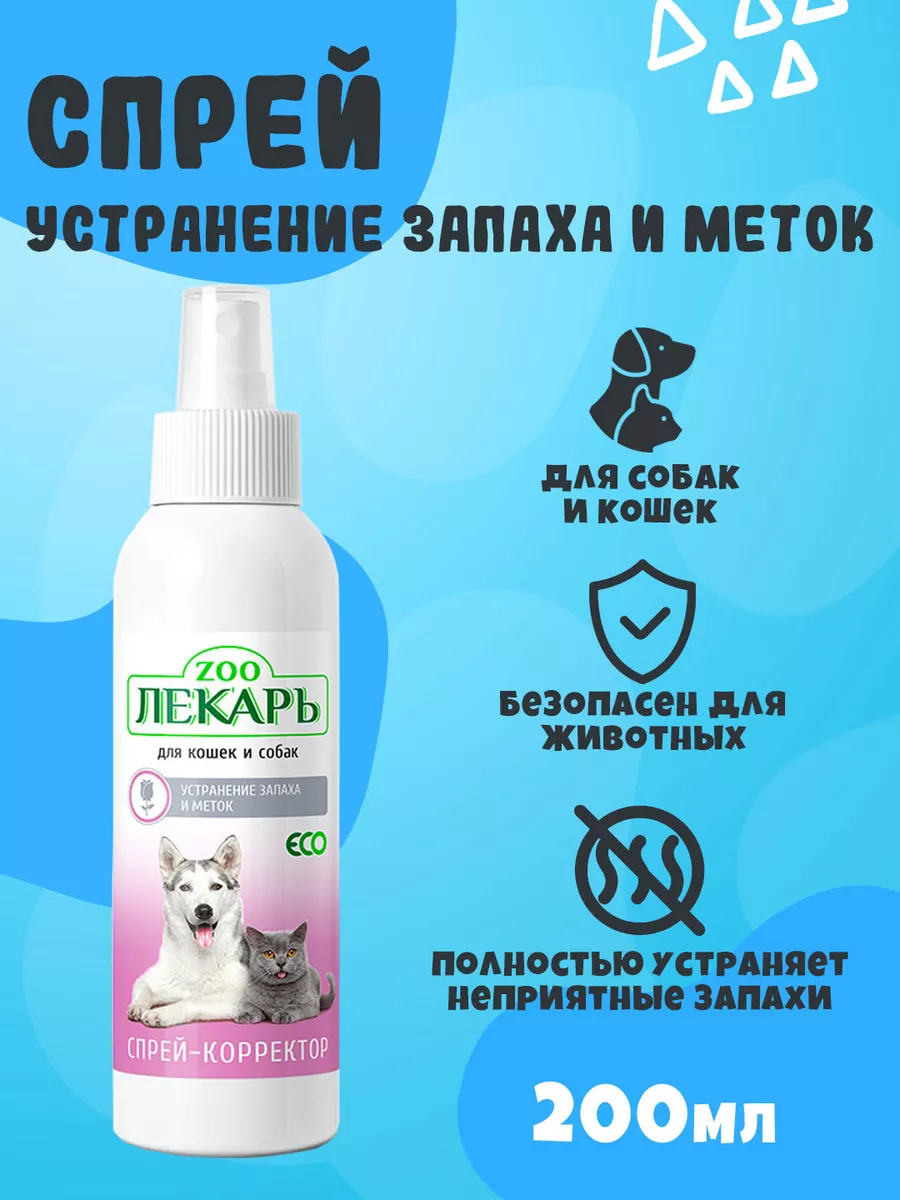 Спрей от меток и запаха кошек и собак, 200 мл ZOOЛЕКАРЬ купить по цене 496  ₽ в интернет-магазине Wildberries | 211279746