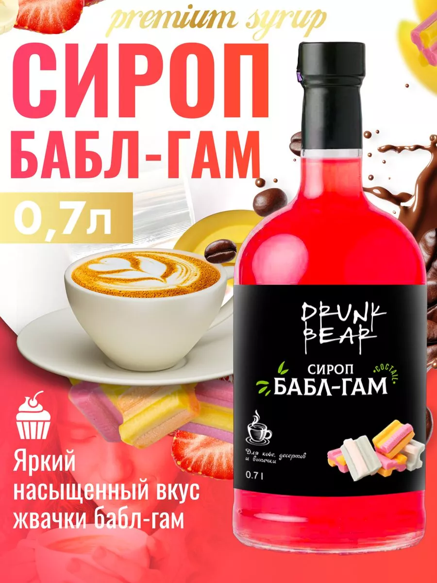 Сироп Бабл Гам для кофе и десертов DrunkBear купить по цене 402 ₽ в  интернет-магазине Wildberries | 211281967