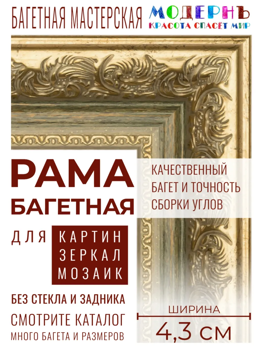 Рама багетная 50x70 для картин и зеркал, золотая-з, 710-16 Галерея Модернъ  купить по цене 2 941 ₽ в интернет-магазине Wildberries | 211290084