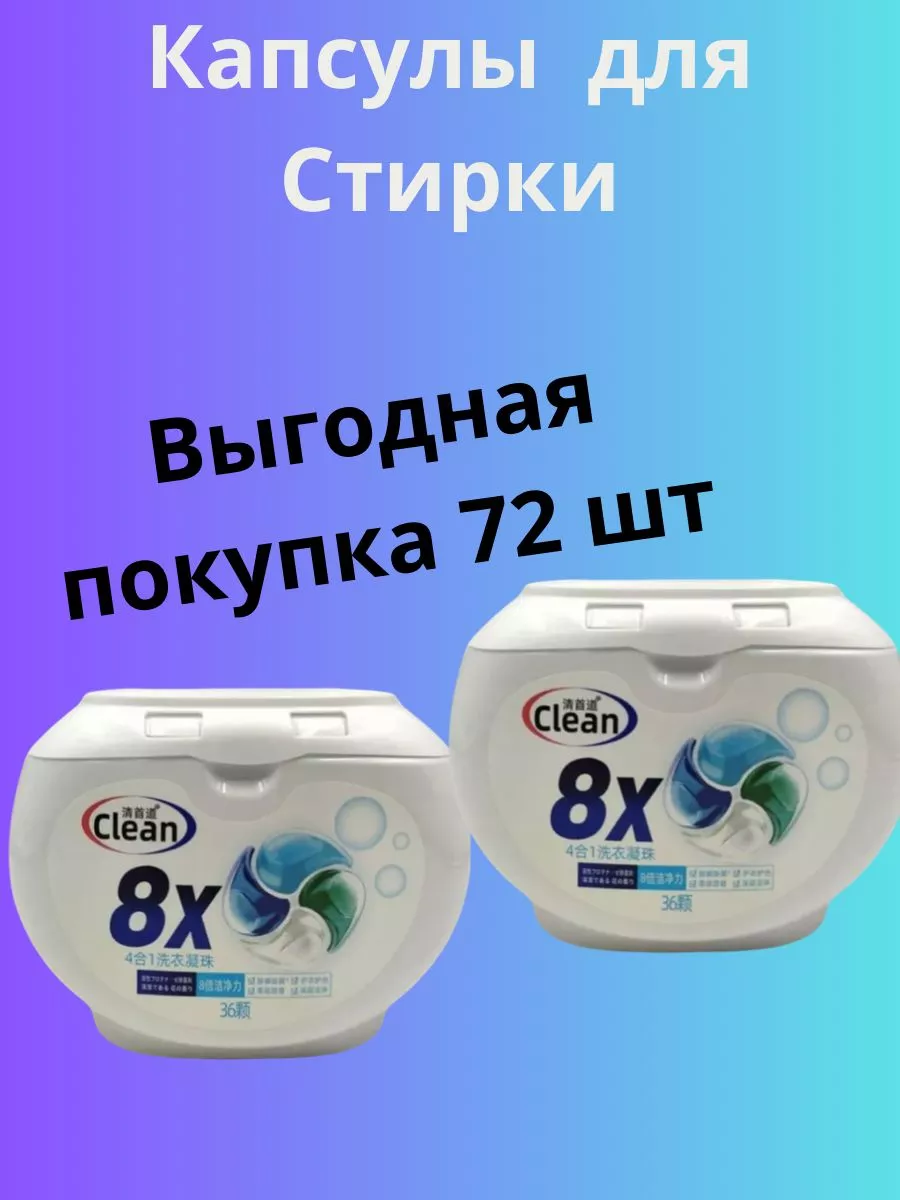 Универсальные для стирки 4в1 с кондиционером КАПСУЛЫ купить по цене 977 ₽ в  интернет-магазине Wildberries | 211299320