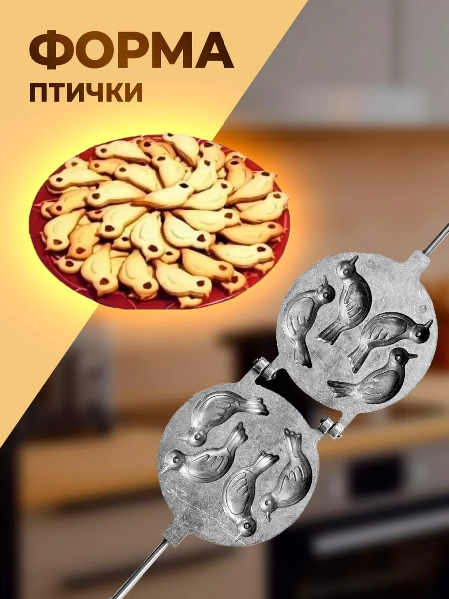 Форма для выпечки печенья птички El Crepe купить по цене 1 270 ₽ в  интернет-магазине Wildberries | 211308498