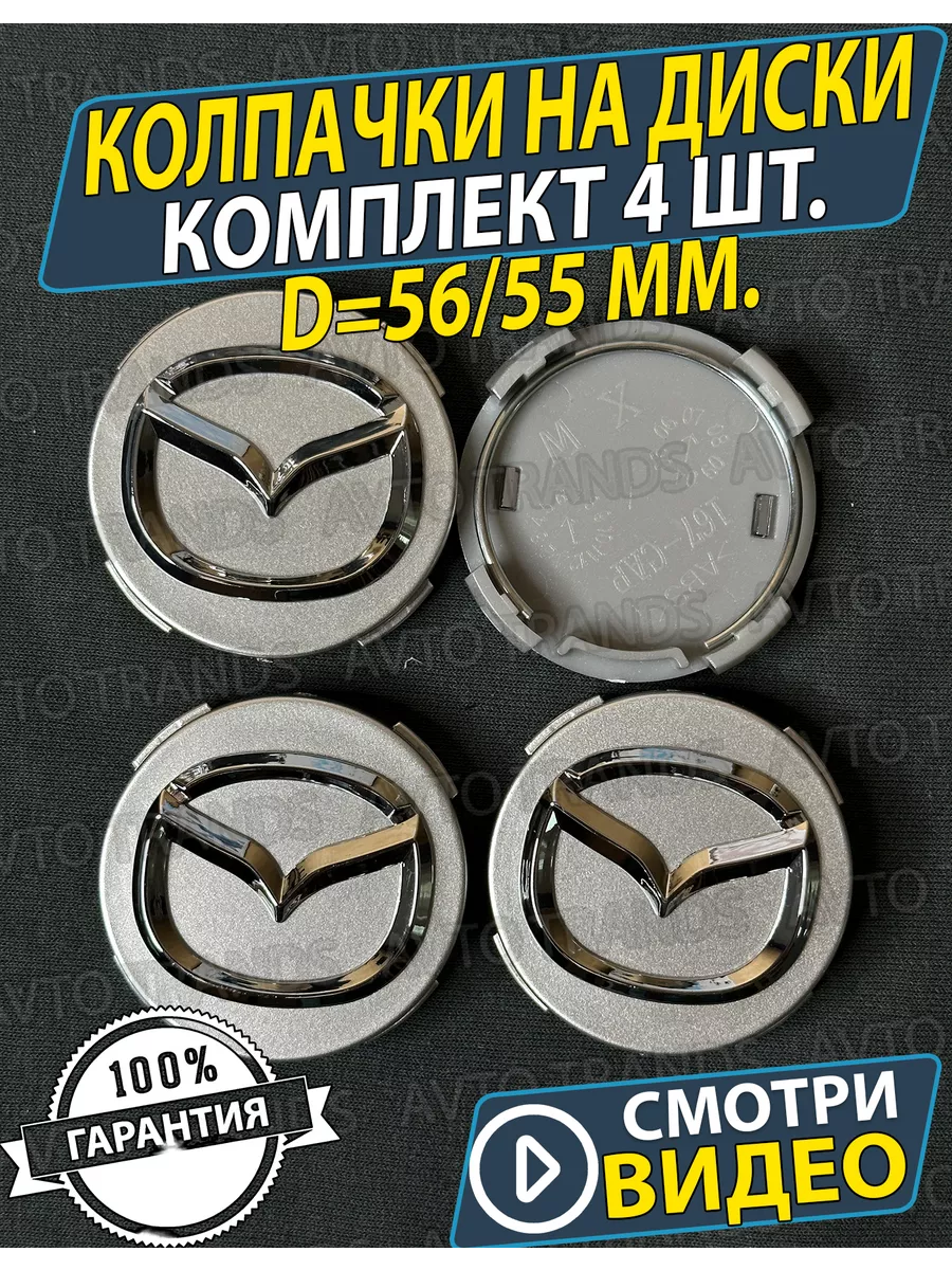 АВТО ТРЕНДС Колпачки на диски Мазда 56/55мм. Заглушки на колеса Mazda