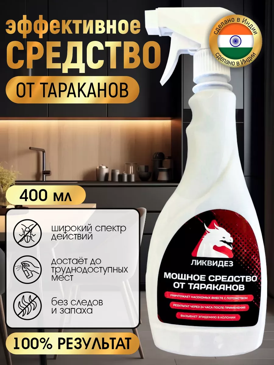 Средство от тараканов ЛИКВИДЕЗ купить по цене 771 ₽ в интернет-магазине  Wildberries | 211313944