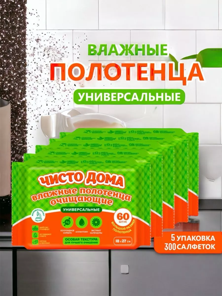 Влажные салфетки для уборки Все для дома купить по цене 726 ₽ в  интернет-магазине Wildberries | 211318152