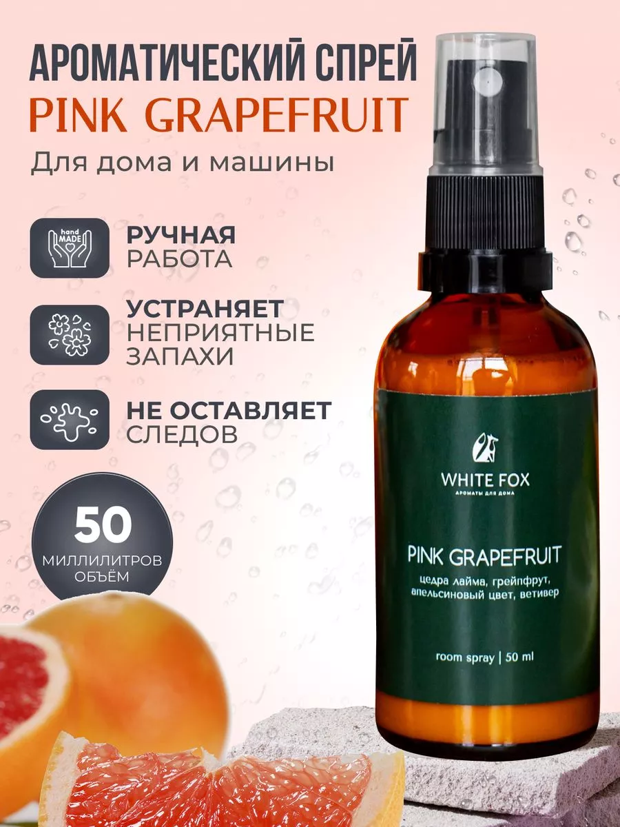 Парфюмерный спрей ароматизатор для дома PINK GRAPEFRUIT WHITE FOX - ароматы  для дома купить по цене 627 ₽ в интернет-магазине Wildberries | 211319949