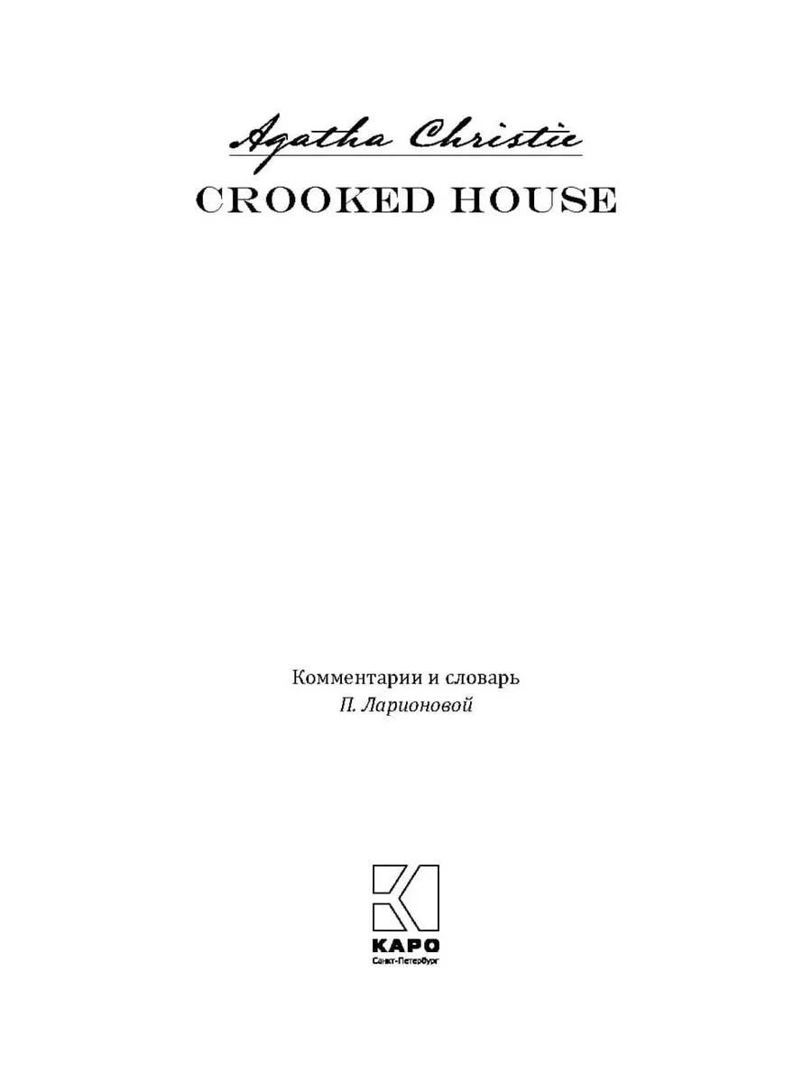 Скрюченный домишко. Crooked house