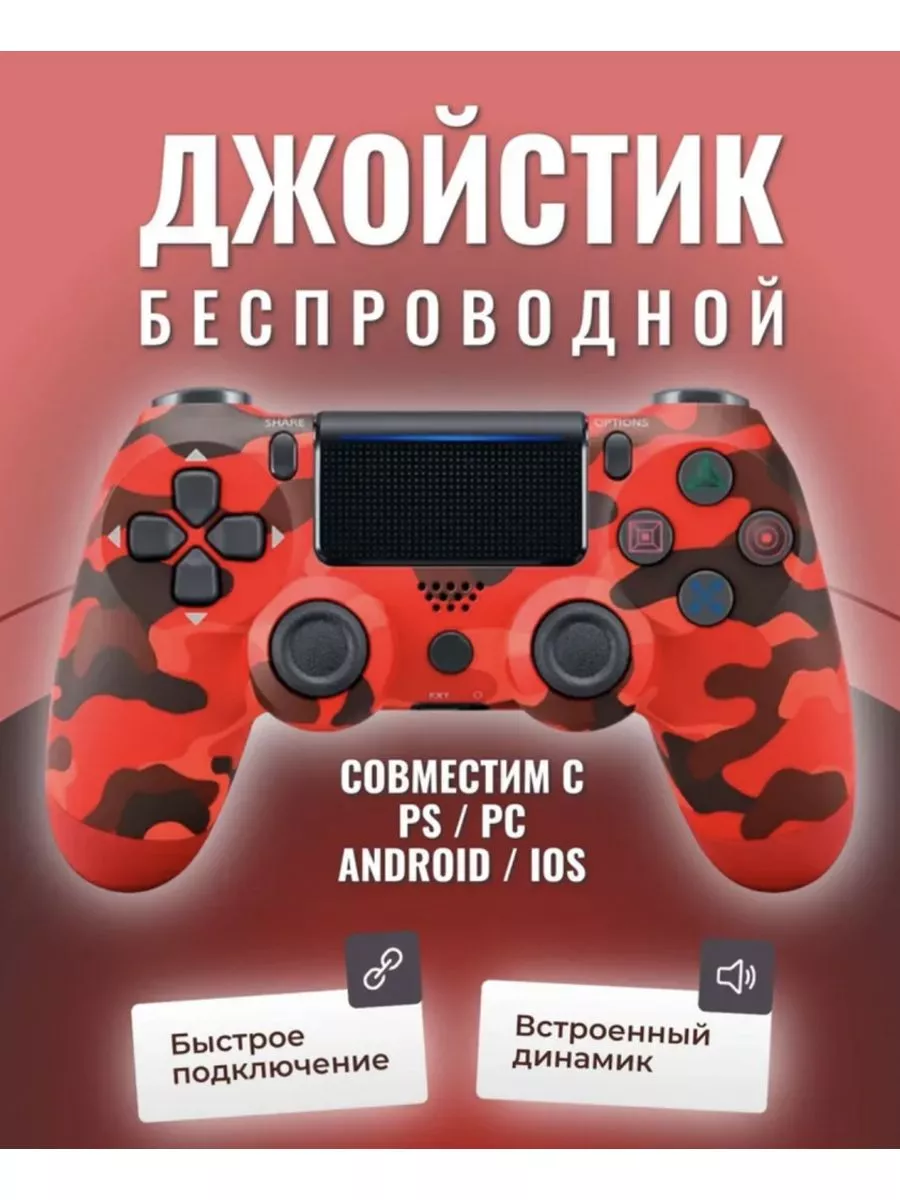 DualShock беспроводной AA красный хаки (no log Джойстик Ps4 купить по цене  1 798 ₽ в интернет-магазине Wildberries | 211321582