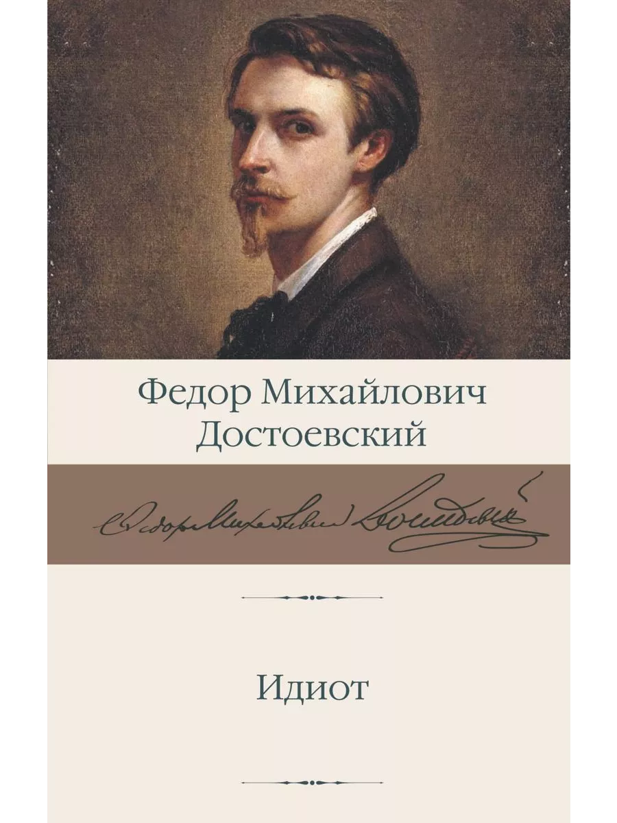 Идиот. Федор Достоевский АСТ купить по цене 854 ₽ в интернет-магазине  Wildberries | 211334011