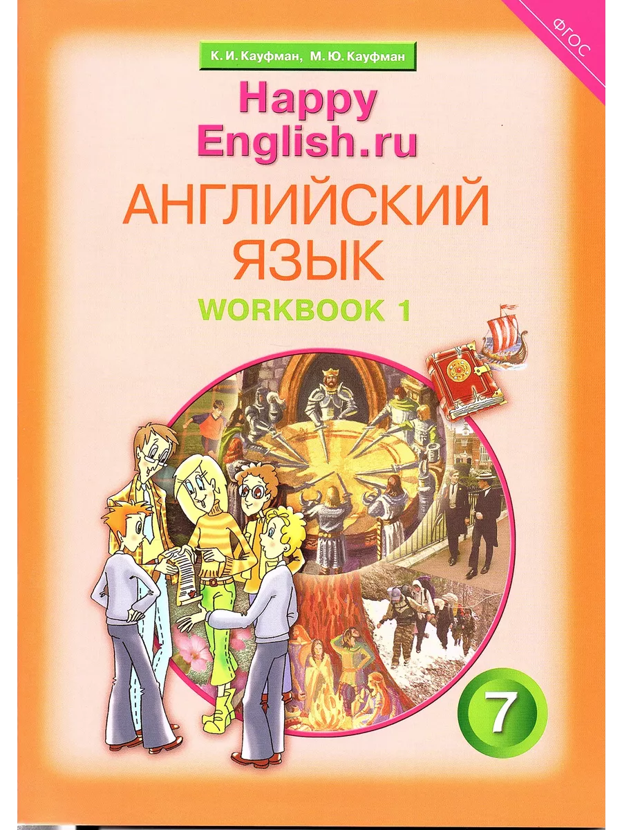 Английский язык 7 класс Рабочая тетрадь (Комплект) Кауфман Титул купить по  цене 770 ₽ в интернет-магазине Wildberries | 211344935