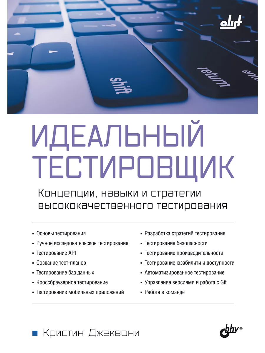 Идеальный тестировщик. Концепции, навыки и стратегии Bhv купить по цене 1  109 ₽ в интернет-магазине Wildberries | 211347267