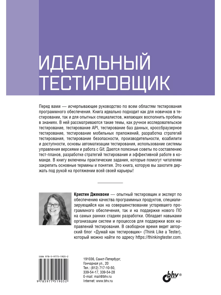 Идеальный тестировщик. Концепции, навыки и стратегии Bhv купить по цене 1  030 ₽ в интернет-магазине Wildberries | 211347267