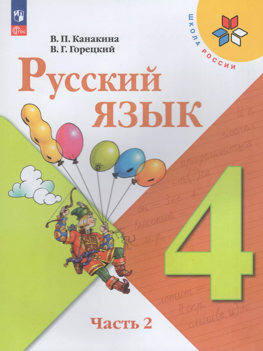 Учебник Русский язык 4 класс Часть 2 ФП22 2024 год Просвещение купить по  цене 933 ₽ в интернет-магазине Wildberries | 211347752