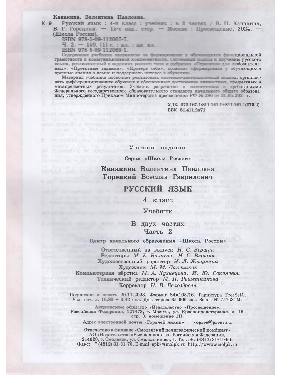 Учебник Русский язык 4 класс Часть 2 ФП22 2024 год Просвещение купить по  цене 933 ₽ в интернет-магазине Wildberries | 211347752