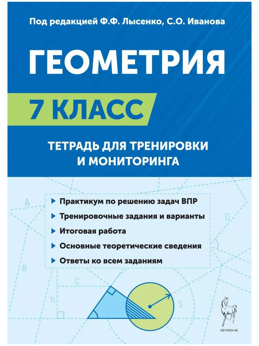 Геометрия. 7 класс. Тетрадь для тренировки и мониторинга Легион купить по  цене 491 ₽ в интернет-магазине Wildberries | 211358698