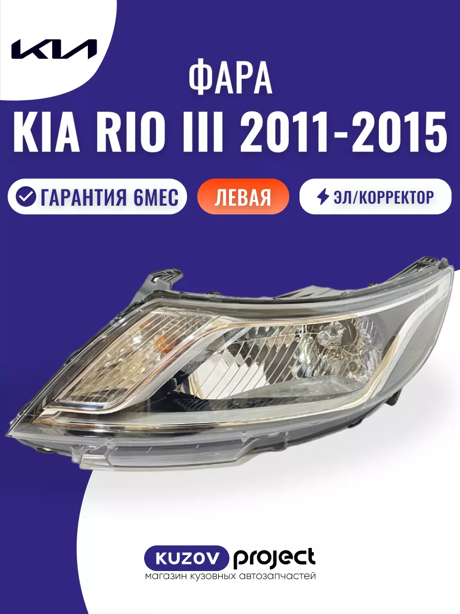 SAT Фара левая Kia Rio 3 QB Киа Рио 2011 - 2015 год