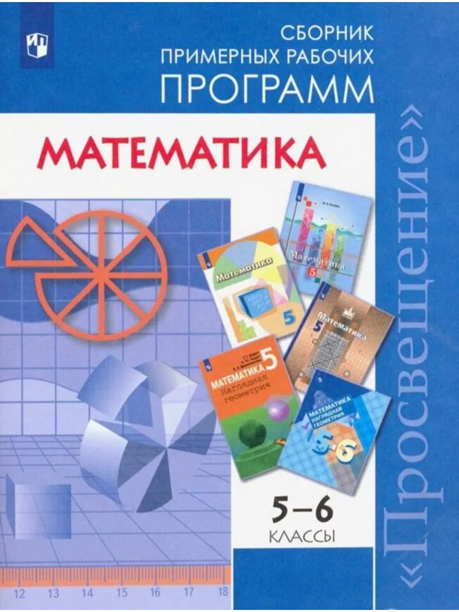 Математика. 5-6 классы. Сборник рабочих программ Просвещение купить по цене  469 ₽ в интернет-магазине Wildberries | 211371962