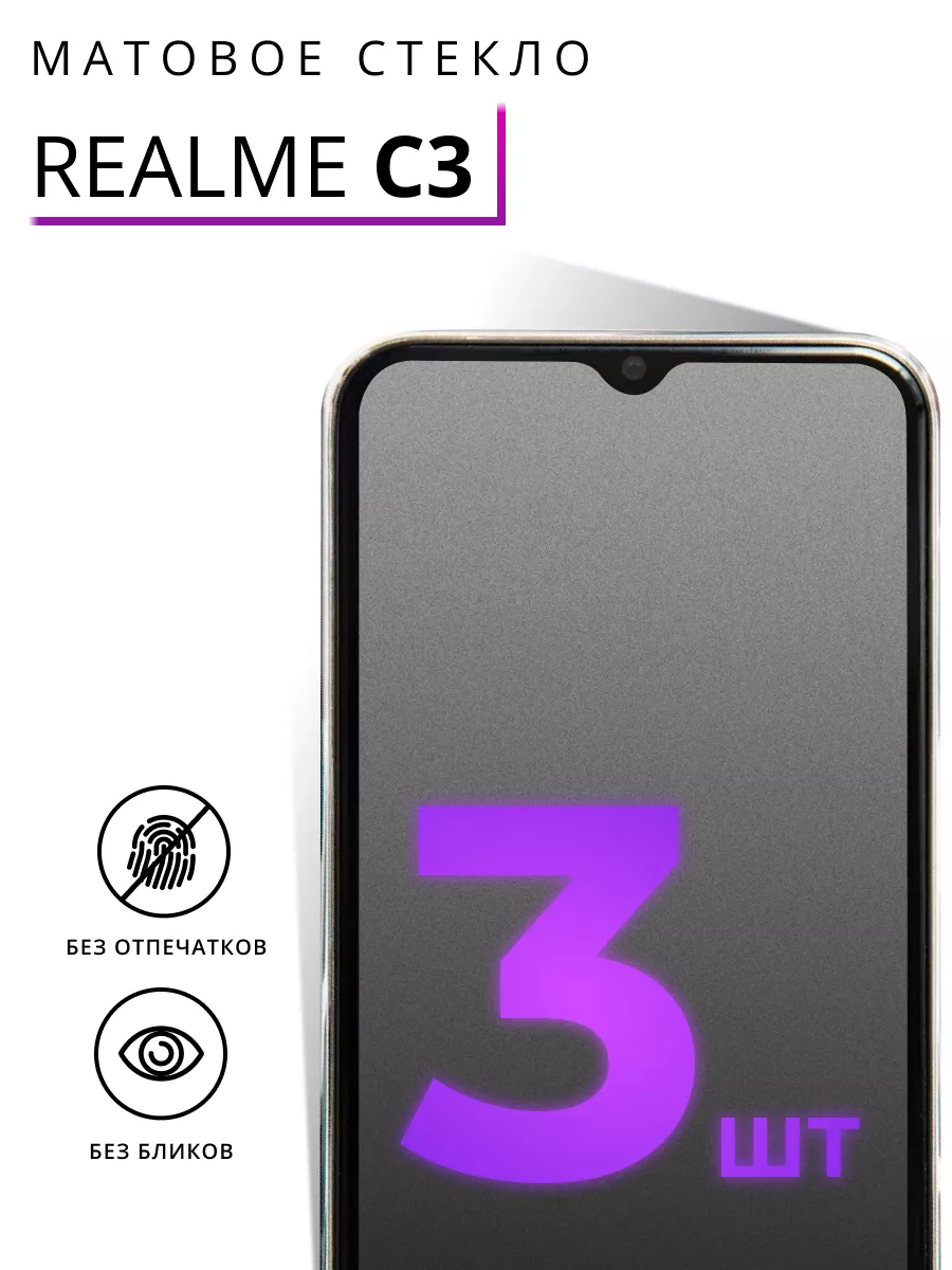 Защитное матовое стекло для Realme C3 LS купить по цене 310 ₽ в  интернет-магазине Wildberries | 211373979