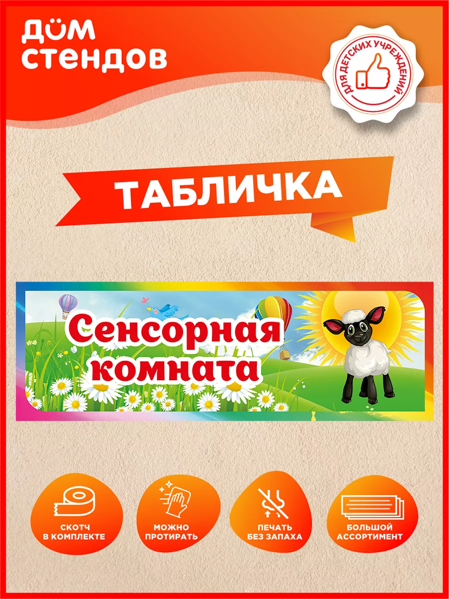 Табличка, Сенсорная комната Дом Стендов купить по цене 325 ₽ в  интернет-магазине Wildberries | 211376606