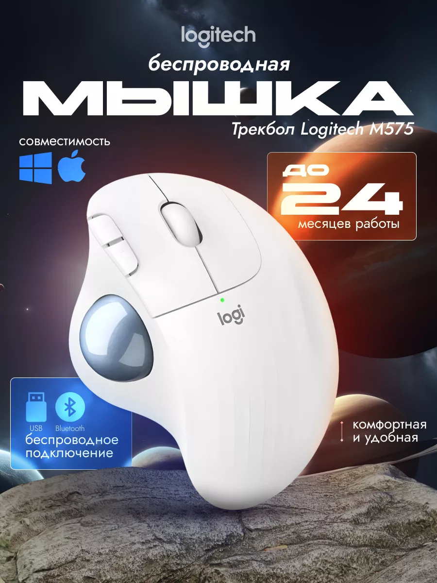 Мышка беспроводная игровая для ноутбука и пк логитеч M575 Logitech купить  по цене 3 154 ₽ в интернет-магазине Wildberries | 211383030