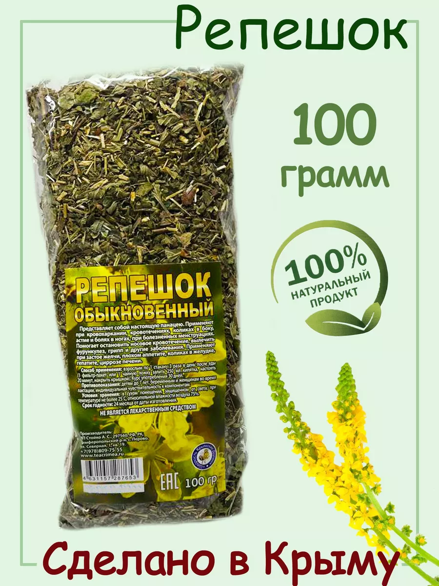Купить Траву Репешок В Аптеке