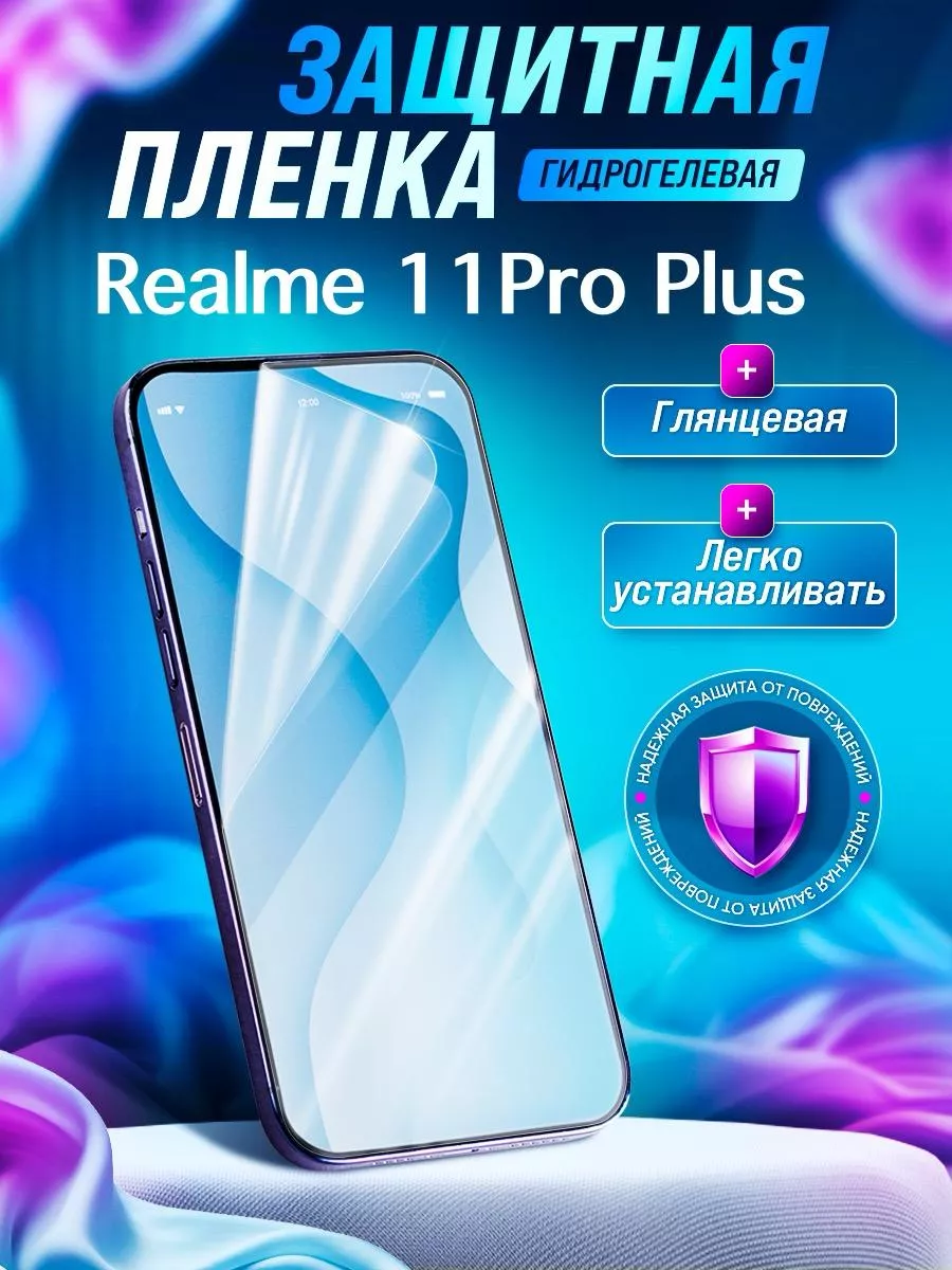 Гидрогелевая защитная пленка Realme 11 Pro Plus 5G Gemini. купить по цене  270 ₽ в интернет-магазине Wildberries | 211397483