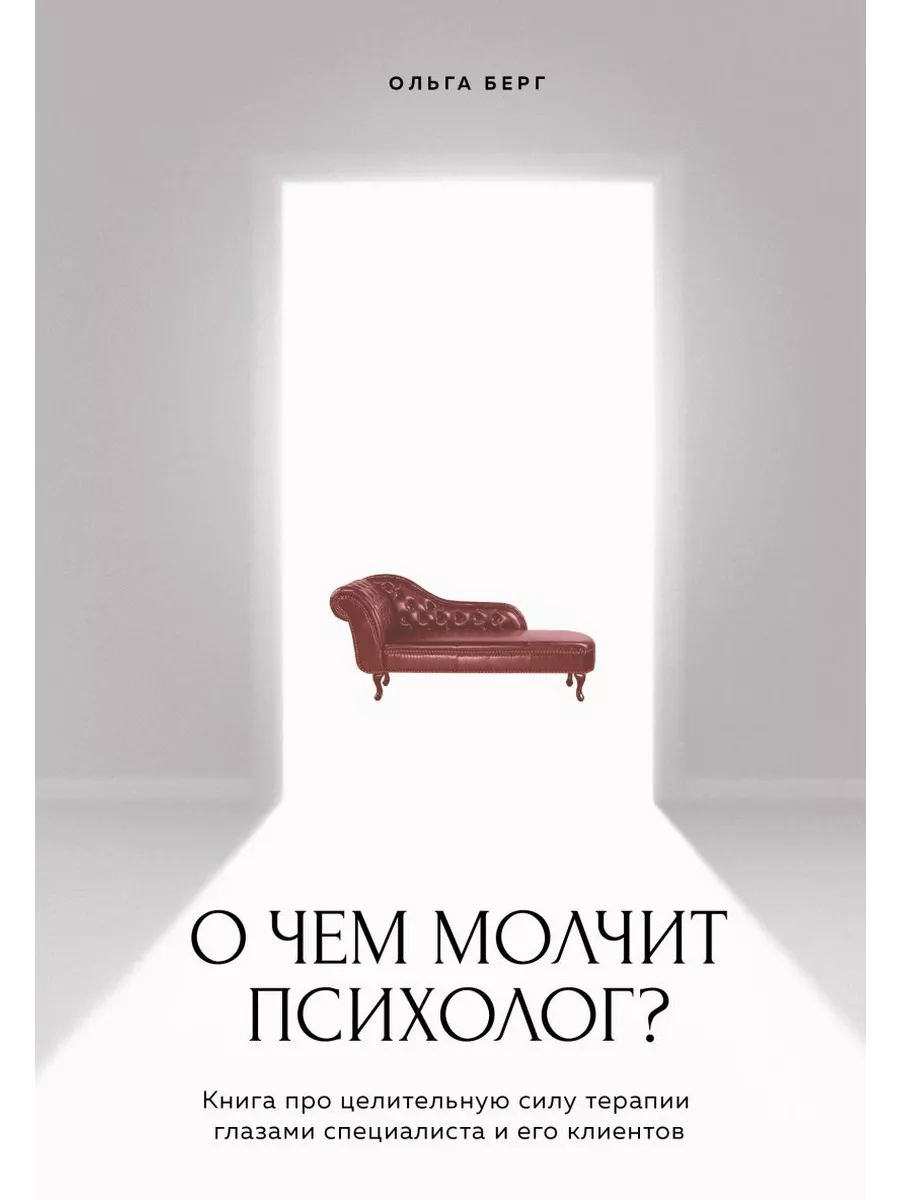 О чем молчит психолог? Книга про целительную силу Эксмо купить по цене 682  ₽ в интернет-магазине Wildberries | 211405927